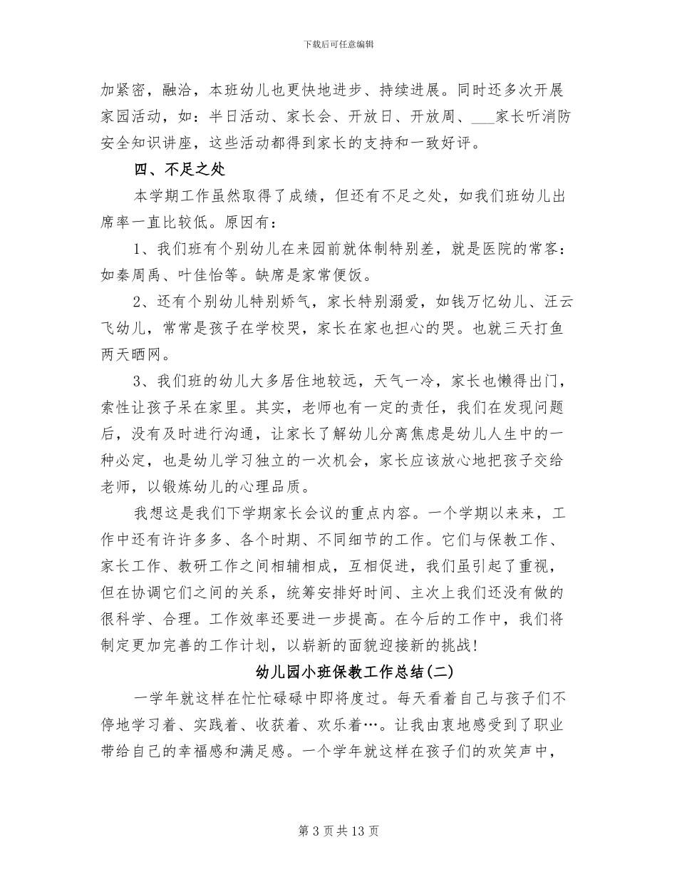幼儿园小班保教工作总结2024年_第3页