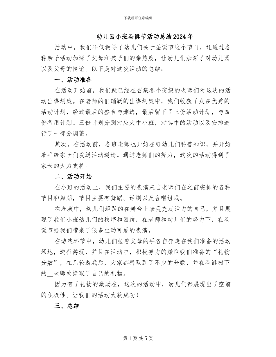 幼儿园小班圣诞节活动总结2024年_第1页