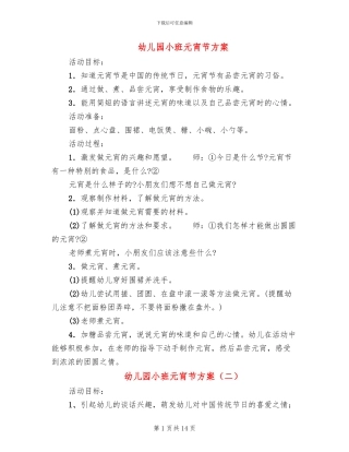 幼儿园小班元宵节方案(10篇)