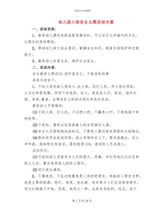 幼儿园小班安全主题活动方案