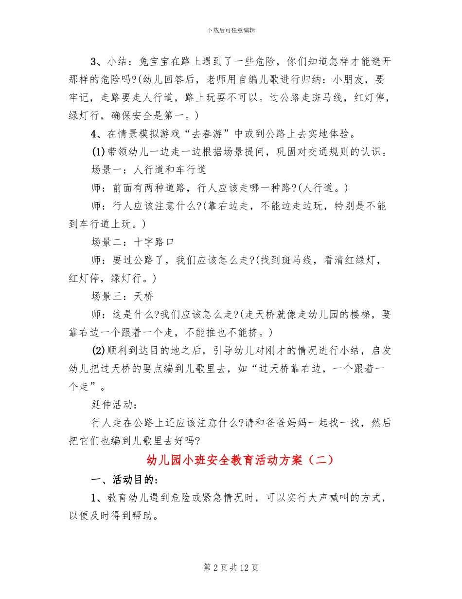 幼儿园小班安全教育活动方案_第2页