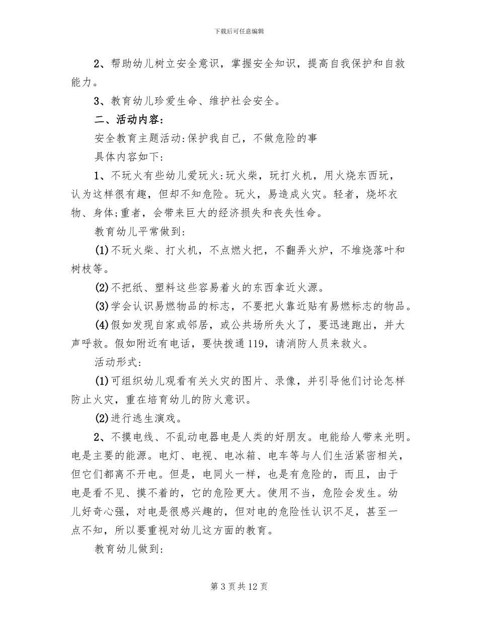 幼儿园小班安全教育活动方案_第3页