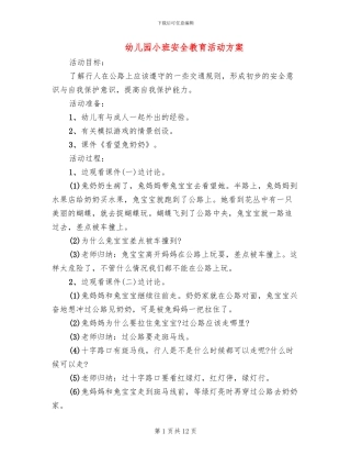 幼儿园小班安全教育活动方案