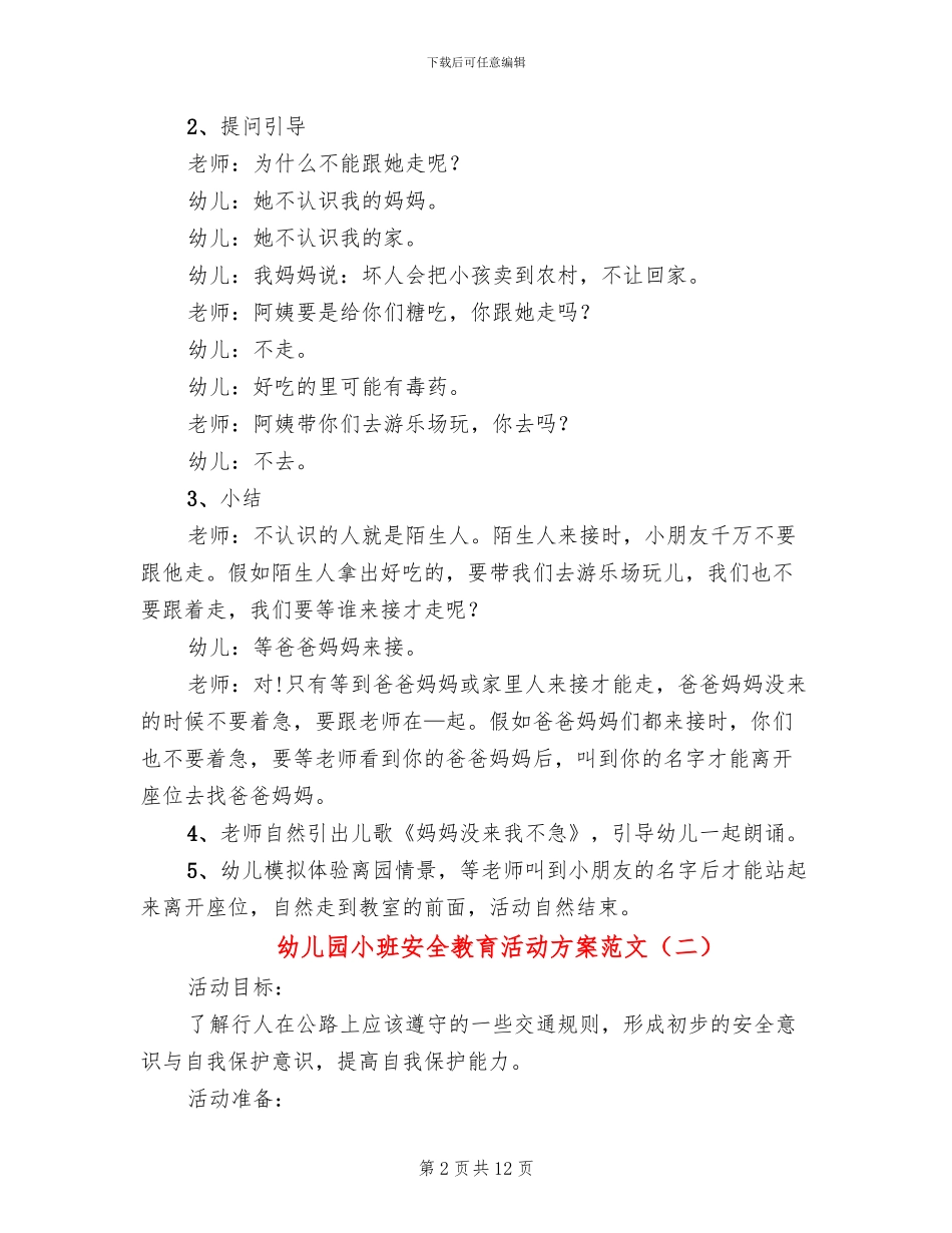 幼儿园小班安全教育活动方案范文_第2页