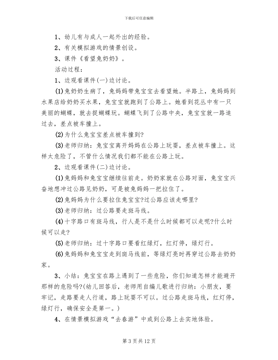 幼儿园小班安全教育活动方案范文_第3页