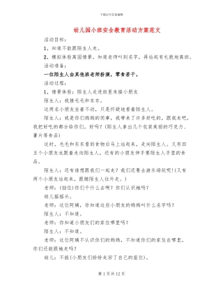 幼儿园小班安全教育活动方案范文