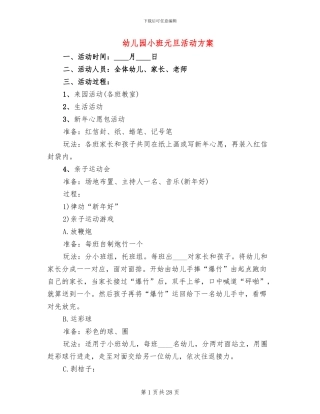 幼儿园小班元旦活动方案