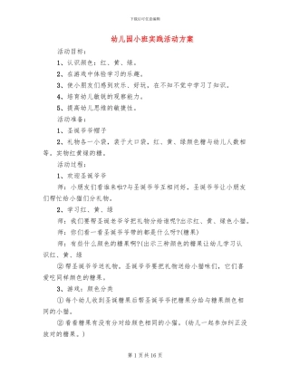 幼儿园小班实践活动方案