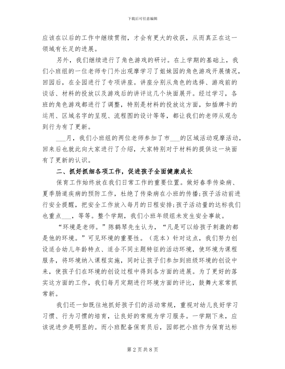 幼儿园小班年级组工作总结2024年_第2页