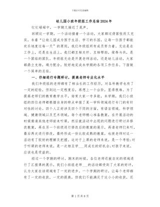幼儿园小班年级组工作总结2024年