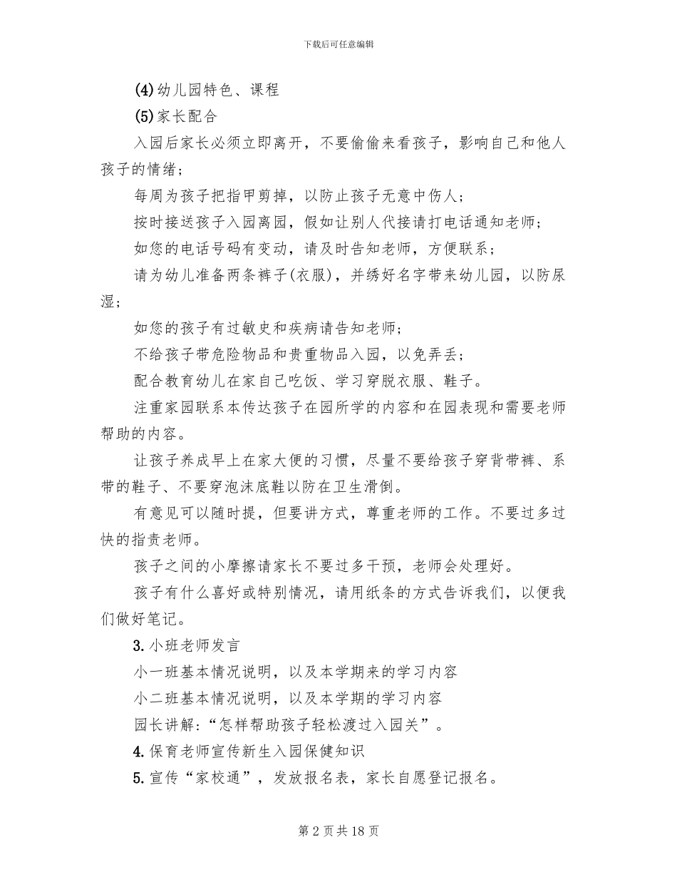 幼儿园小班家长会活动方案_第2页