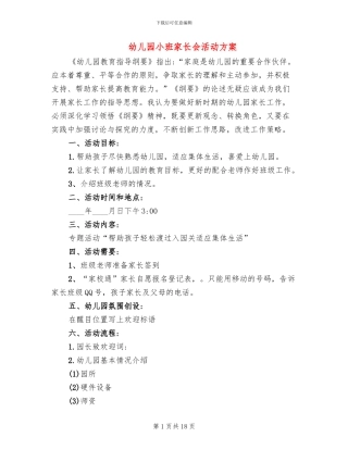 幼儿园小班家长会活动方案