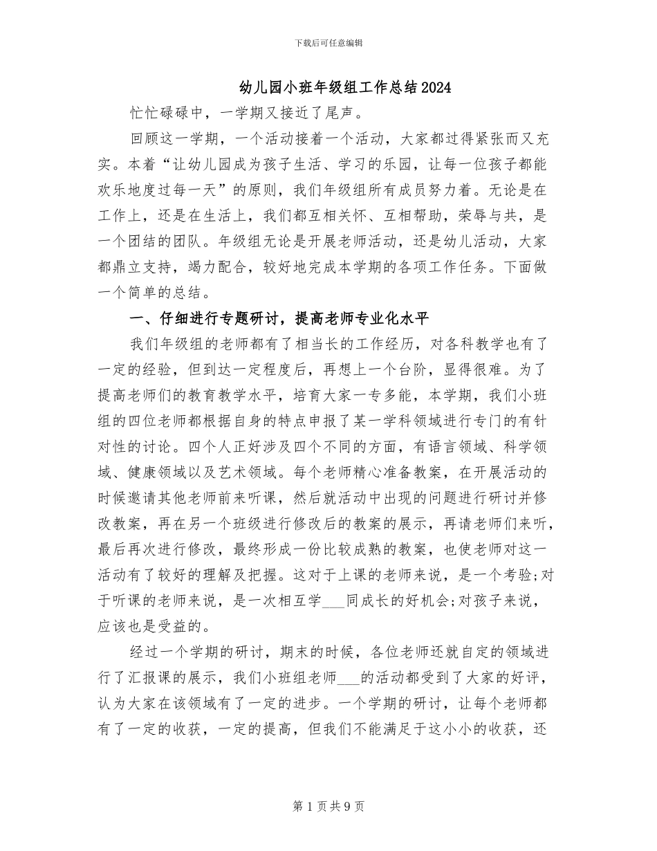幼儿园小班年级组工作总结2024_第1页