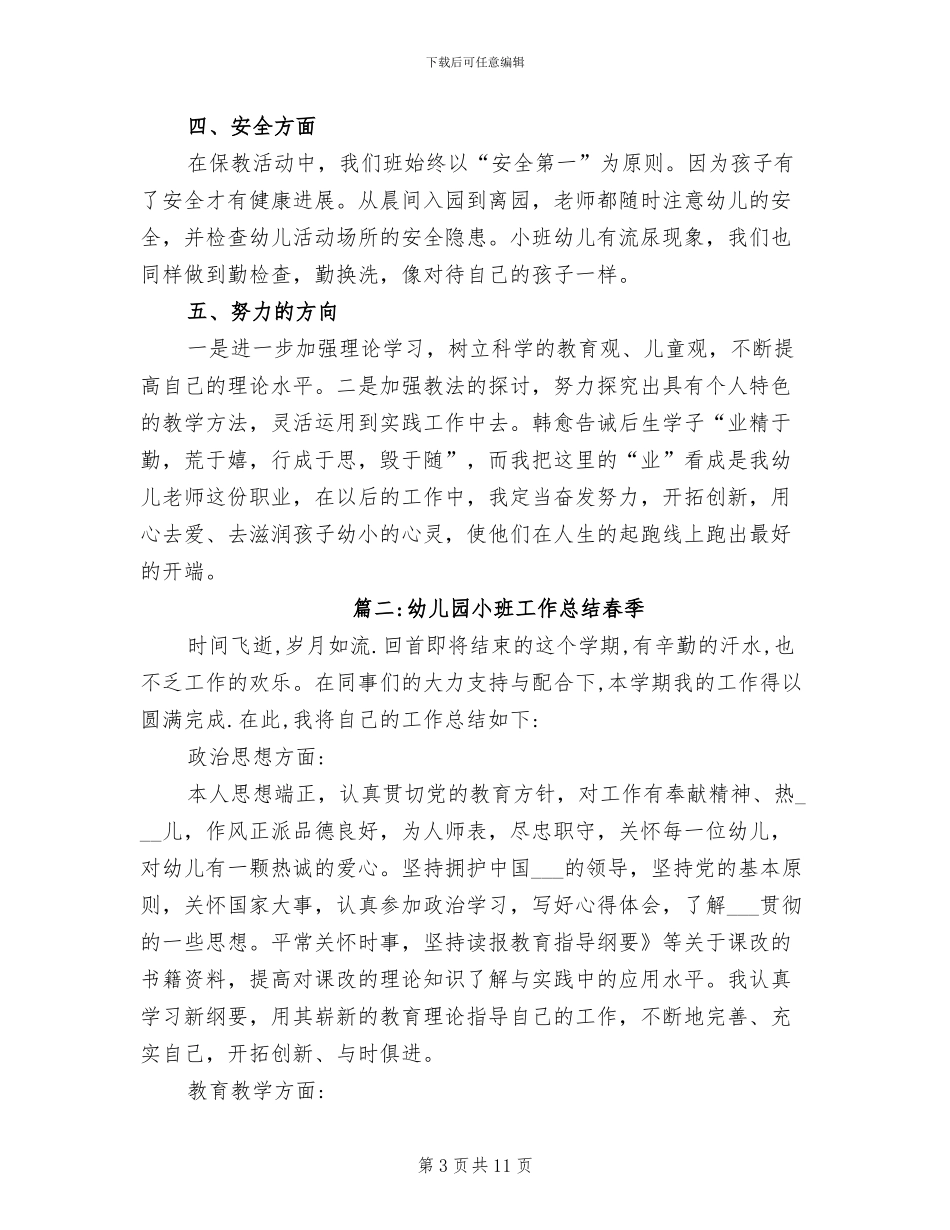幼儿园小班工作总结2024年春季_第3页