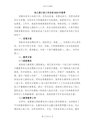 幼儿园小班工作总结2024年春季