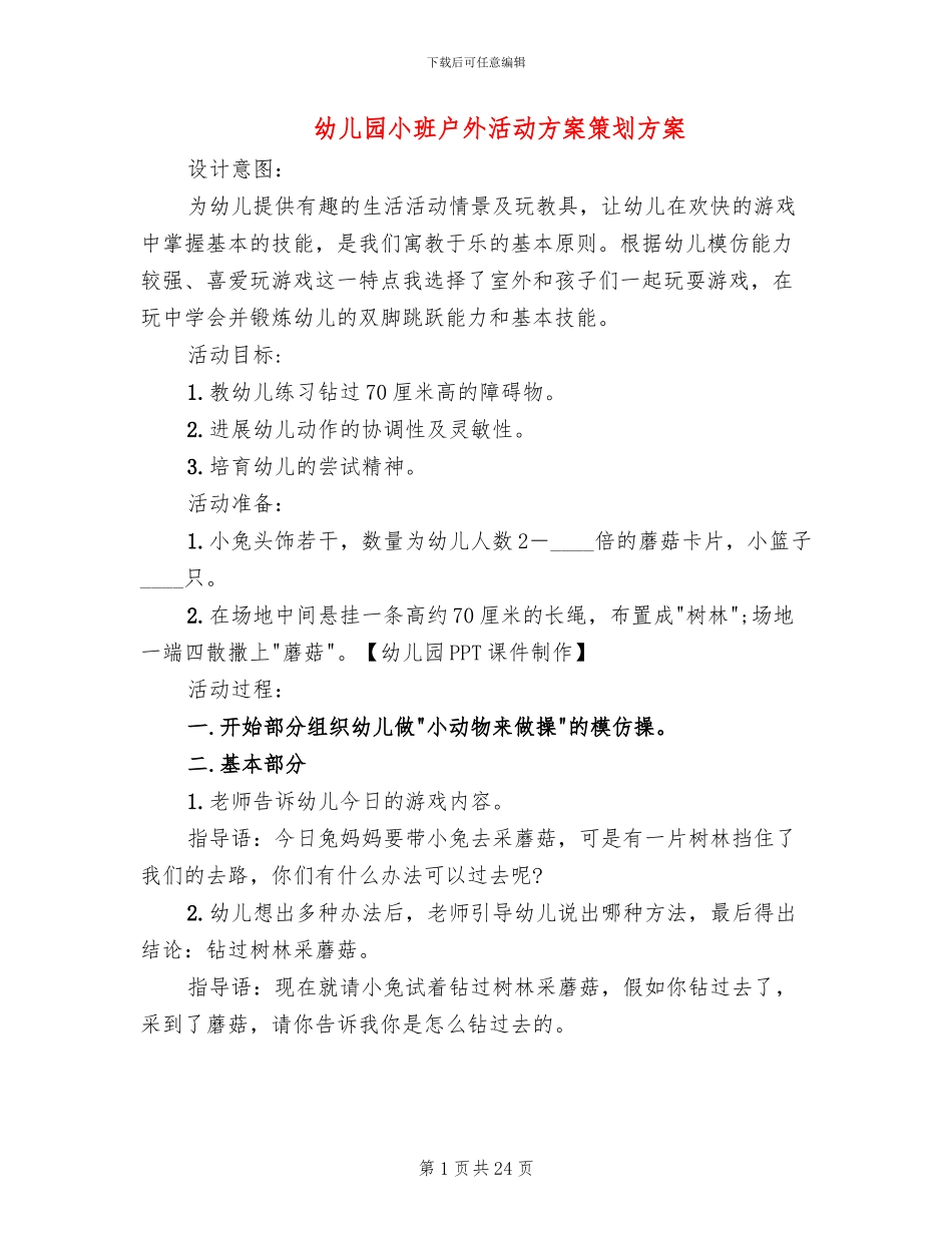 幼儿园小班户外活动方案策划方案_第1页