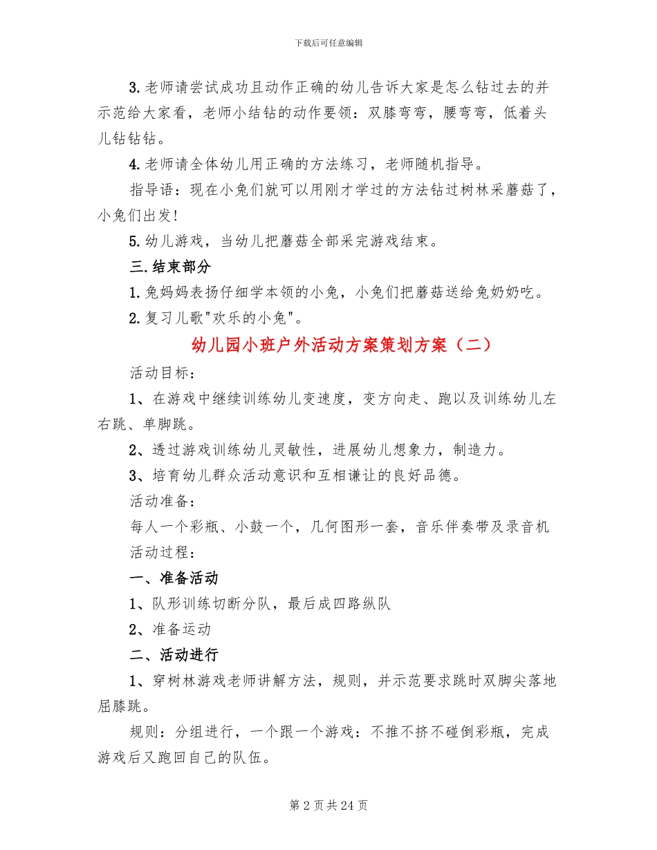 幼儿园小班户外活动方案策划方案_第2页