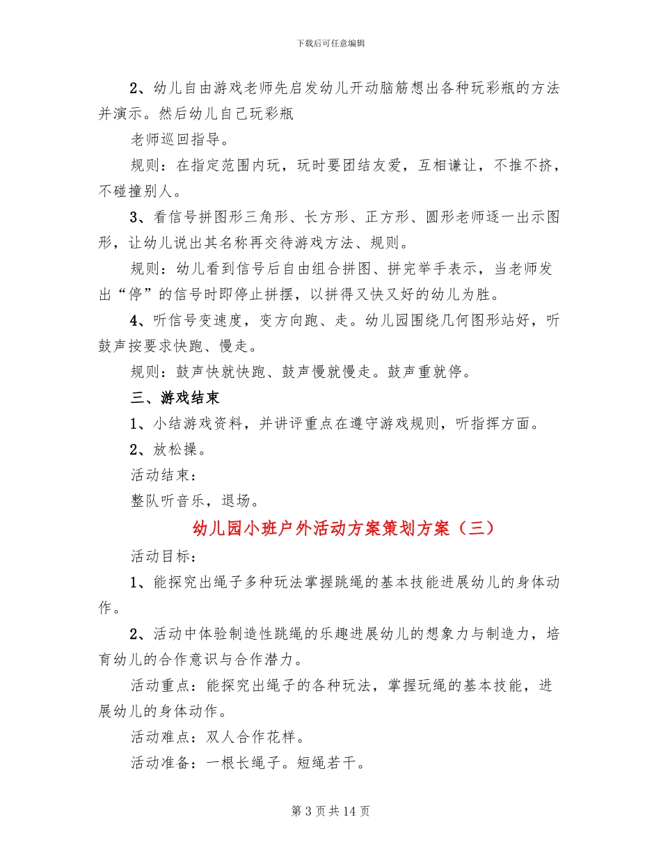 幼儿园小班户外活动方案策划方案(10篇)_第3页