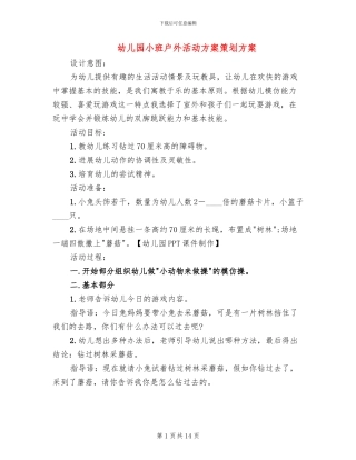 幼儿园小班户外活动方案策划方案(10篇)