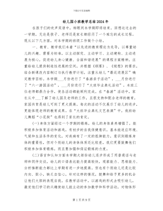 幼儿园小班教学总结2024年