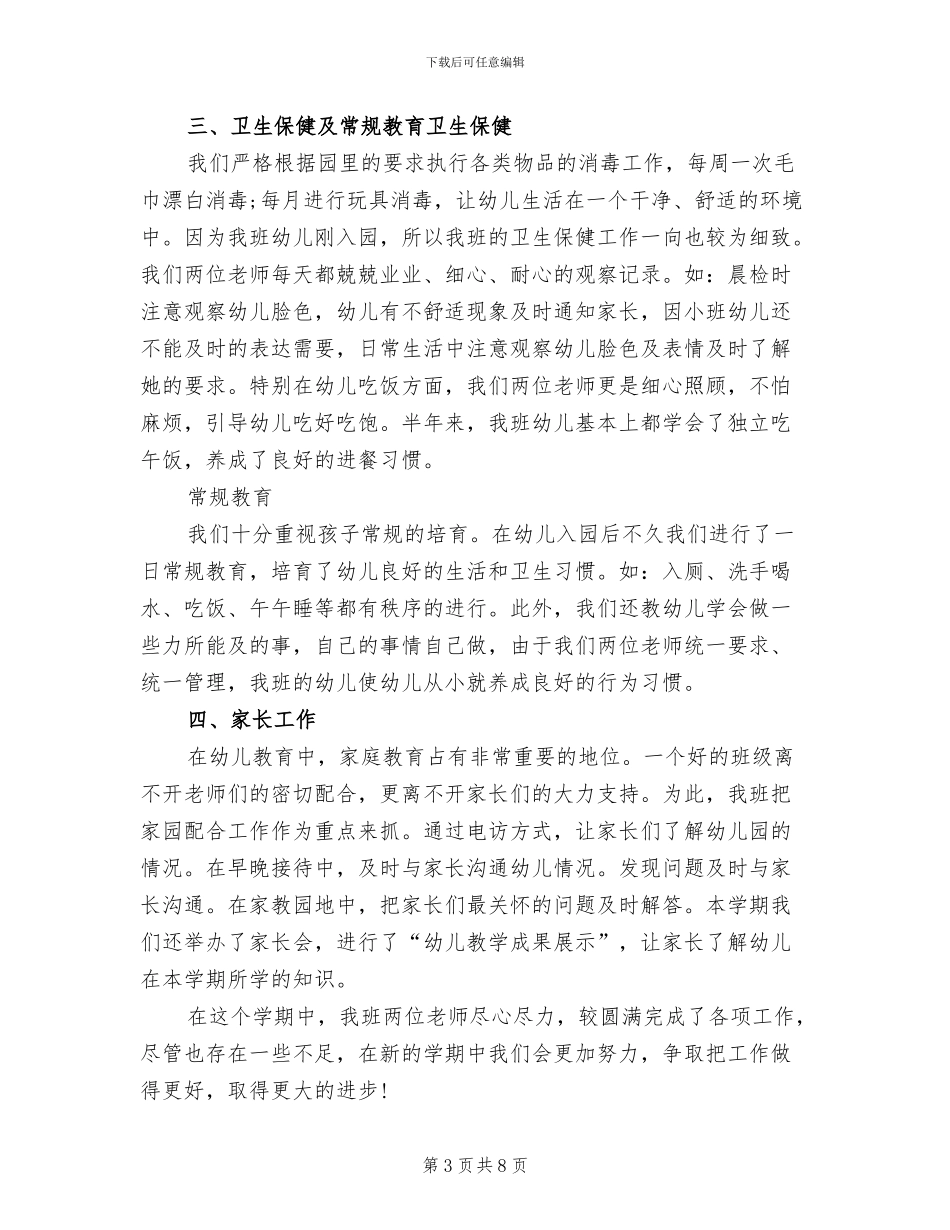幼儿园小班教师2024年度工作总结_第3页