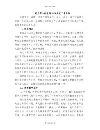 幼儿园小班教师2024年度工作总结