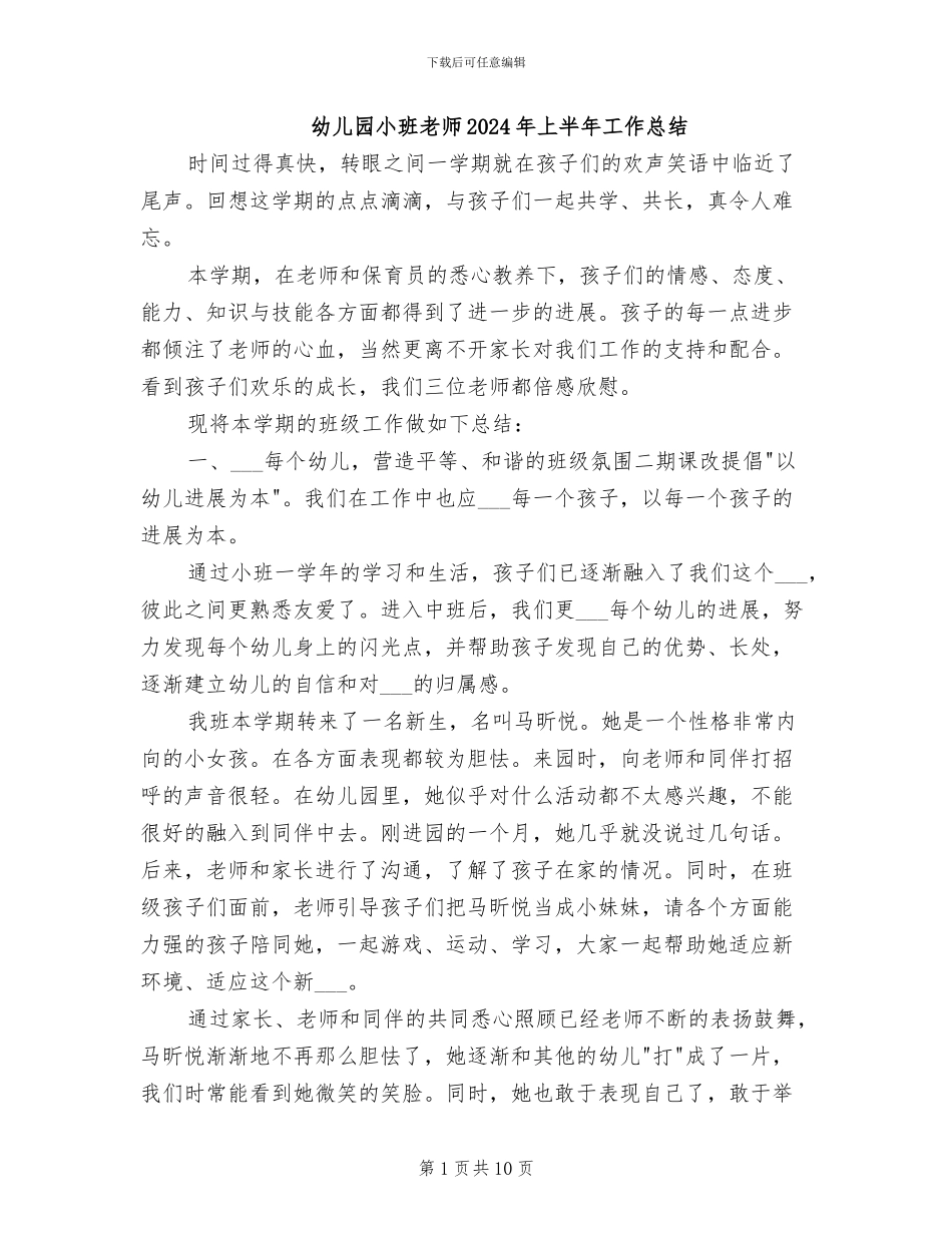 幼儿园小班教师2024年上半年工作总结_第1页