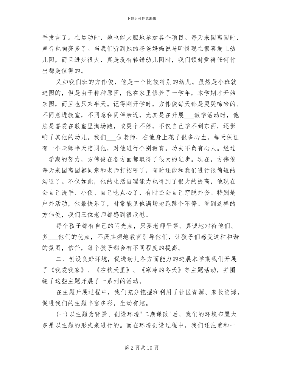 幼儿园小班教师2024年上半年工作总结_第2页