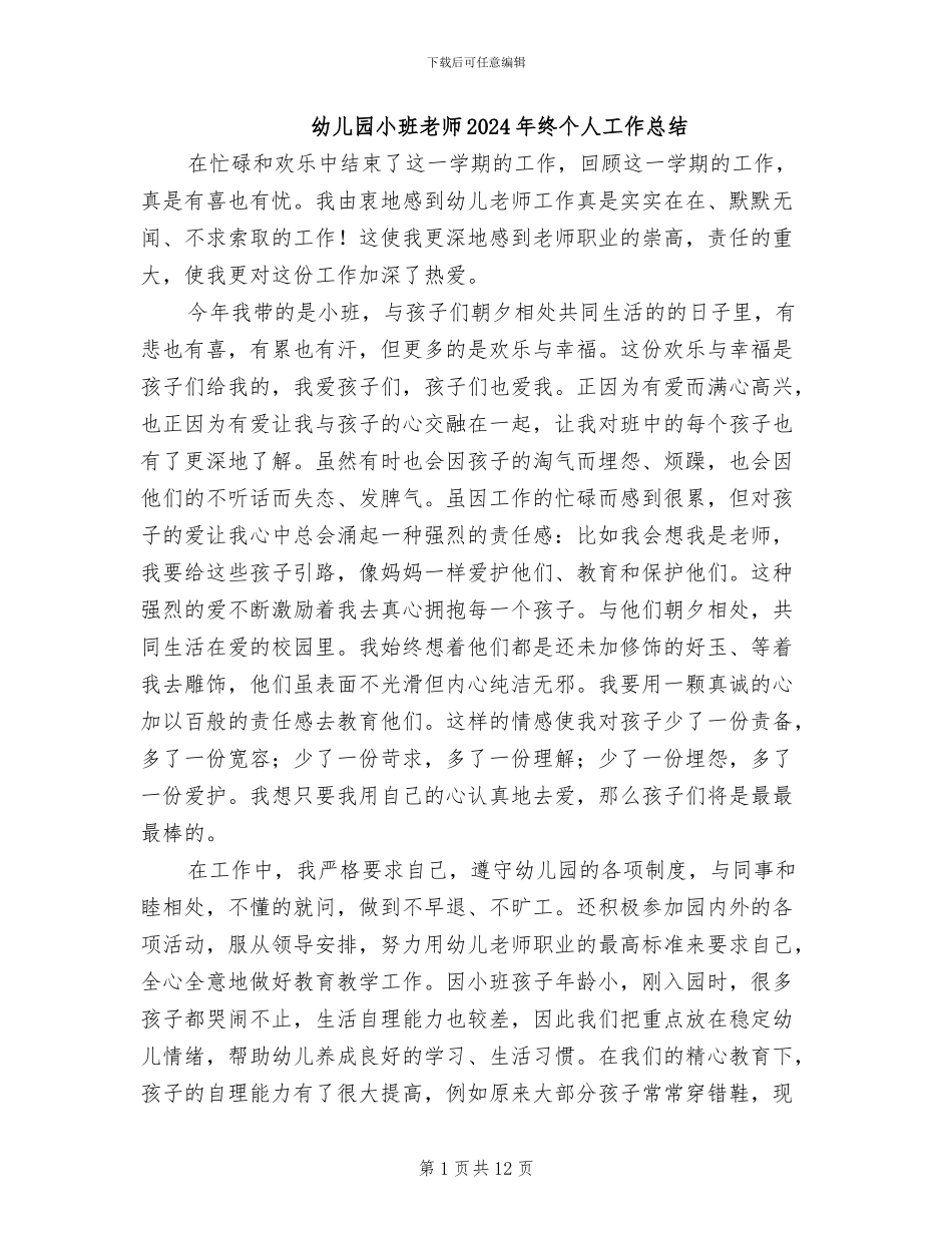 幼儿园小班教师2024年终个人工作总结_第1页