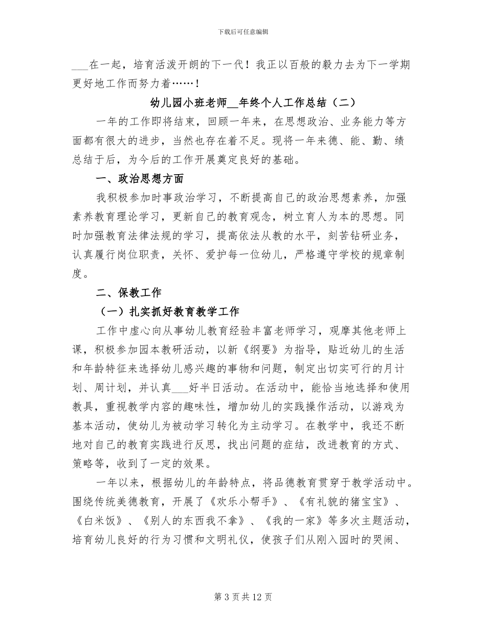 幼儿园小班教师2024年终个人工作总结_第3页