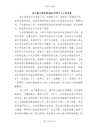 幼儿园小班教师2024年终个人工作总结