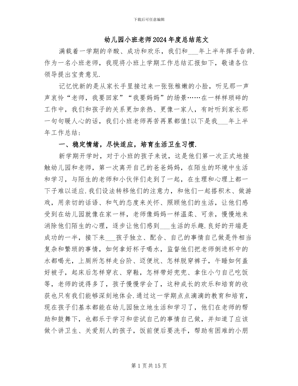 幼儿园小班教师2024年度总结范文_第1页