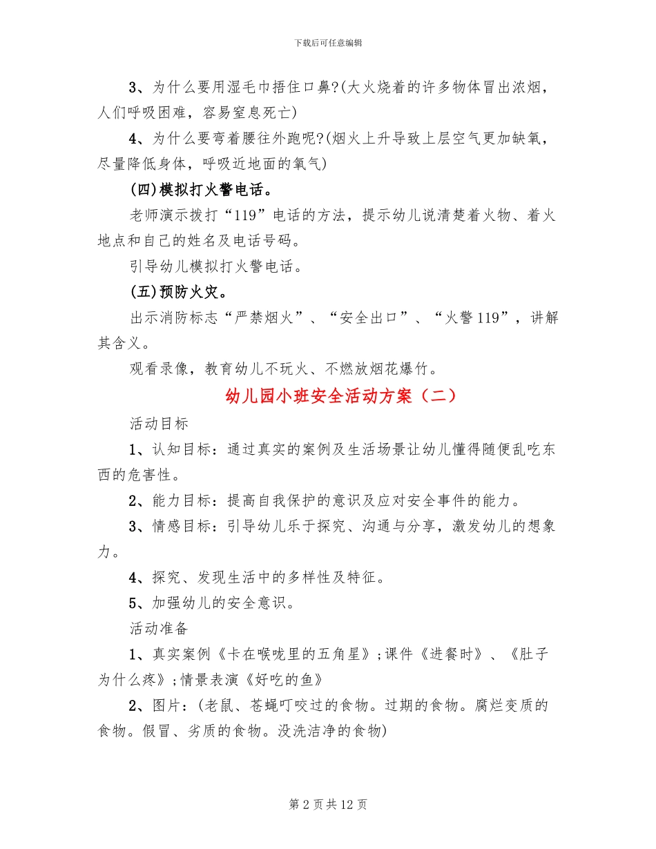 幼儿园小班安全活动方案_第2页