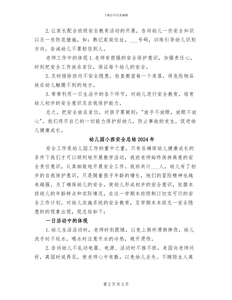 幼儿园小班安全总结2024_第2页