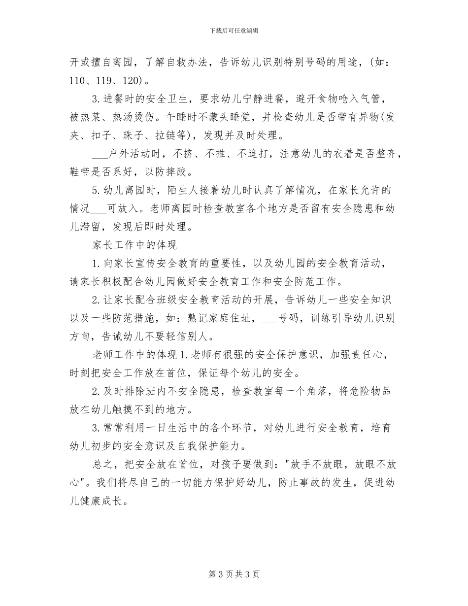 幼儿园小班安全总结2024_第3页
