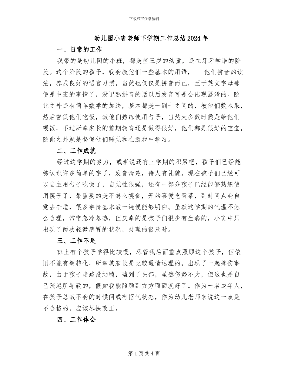 幼儿园小班教师下学期工作总结2024年_第1页