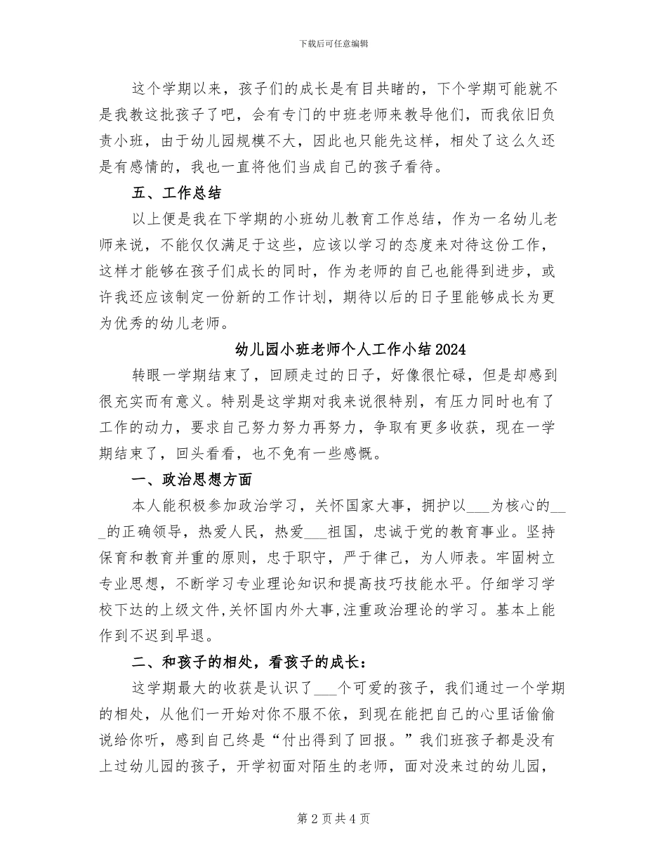 幼儿园小班教师下学期工作总结2024年_第2页