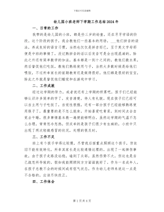 幼儿园小班教师下学期工作总结2024年