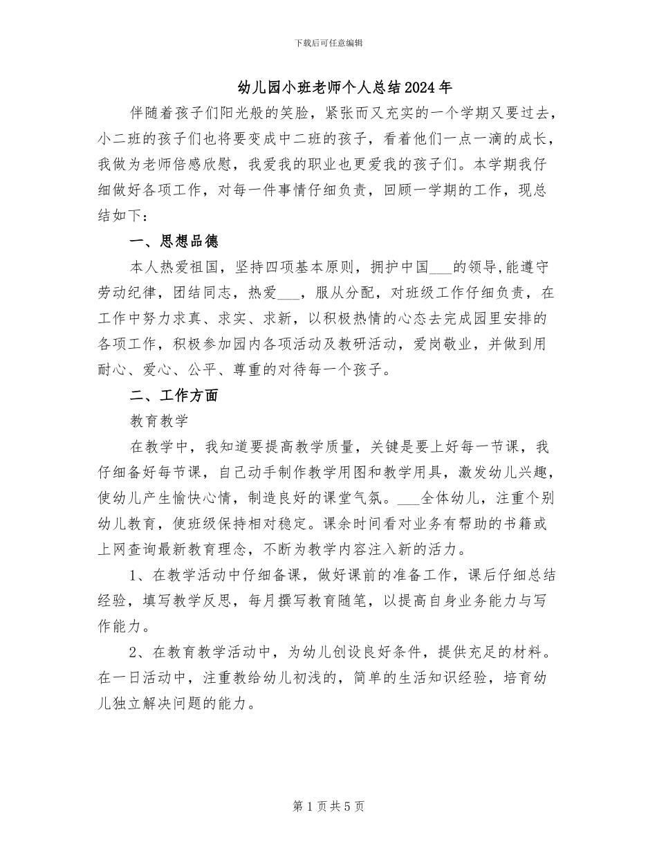幼儿园小班教师个人总结2024年_第1页