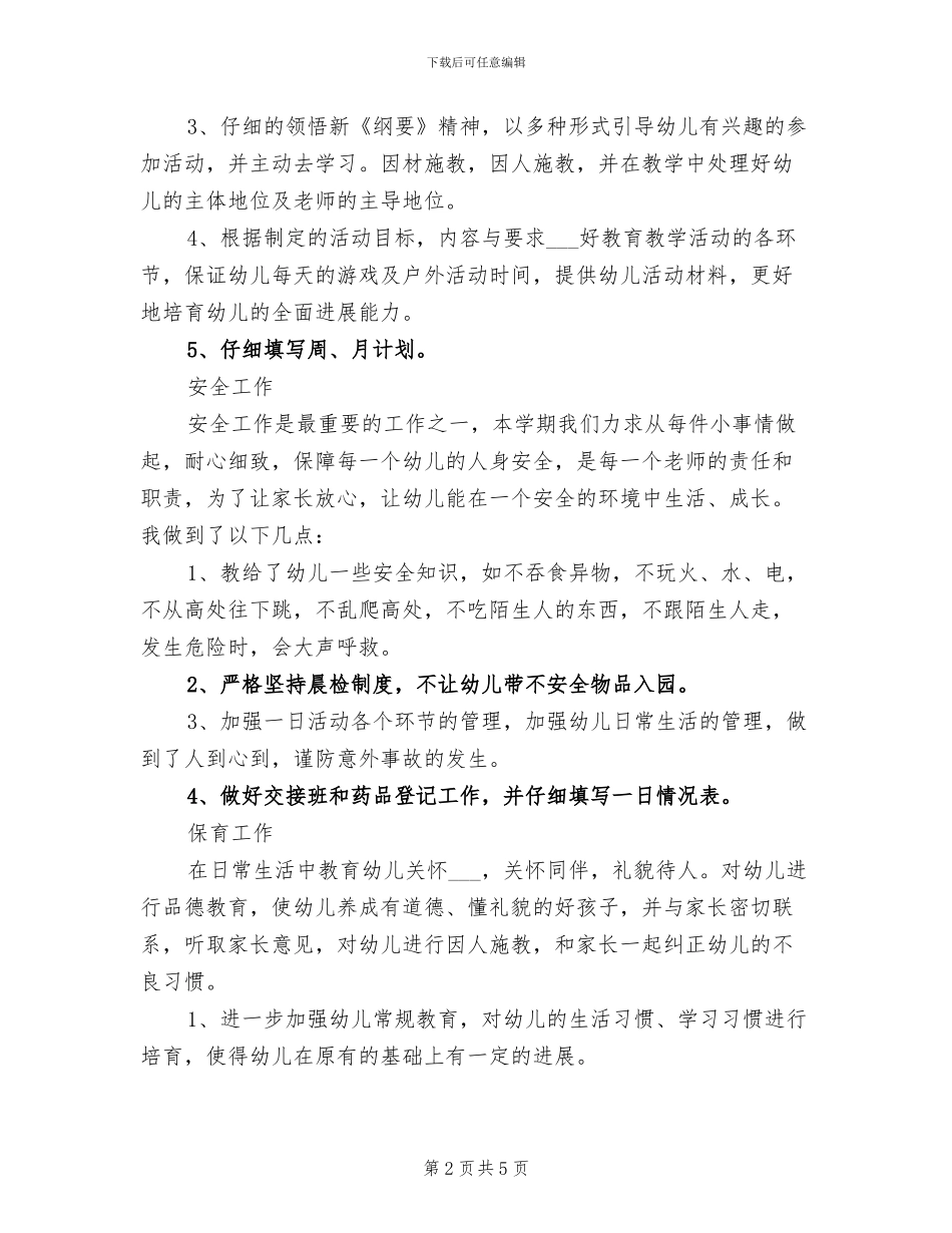 幼儿园小班教师个人总结2024年_第2页