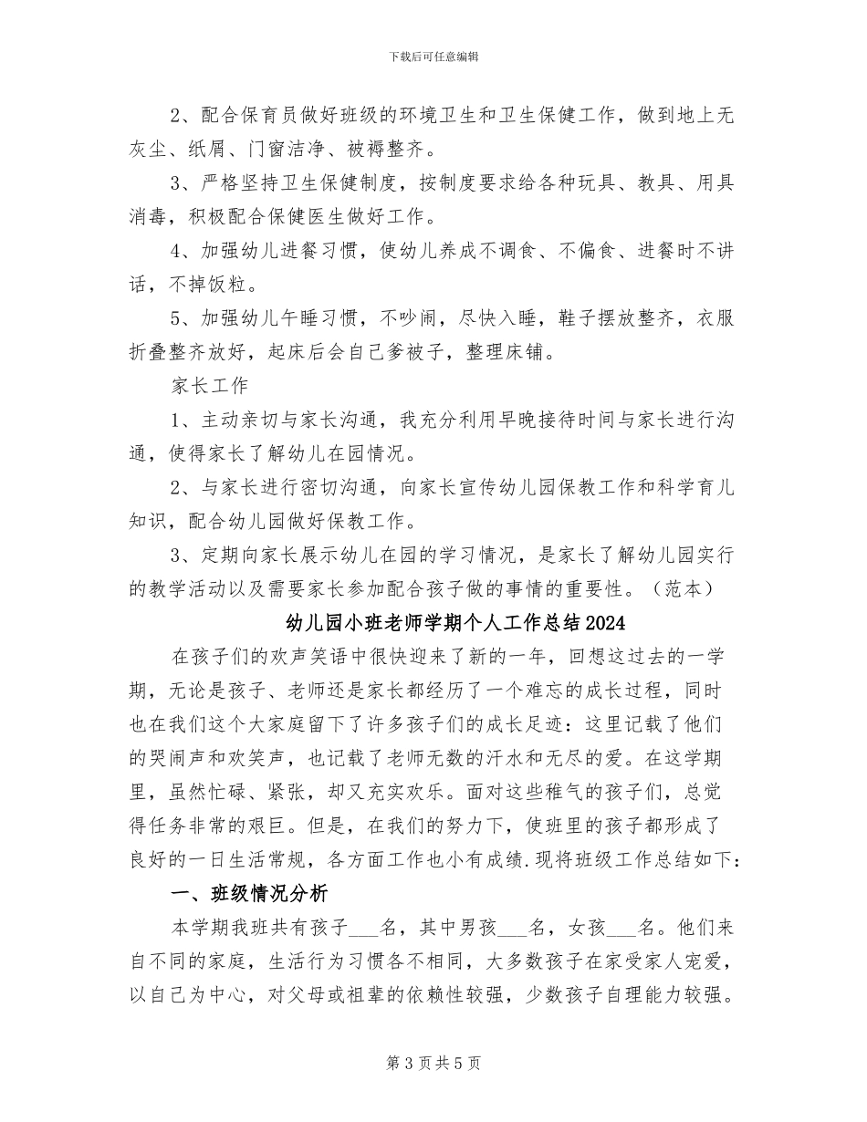 幼儿园小班教师个人总结2024年_第3页