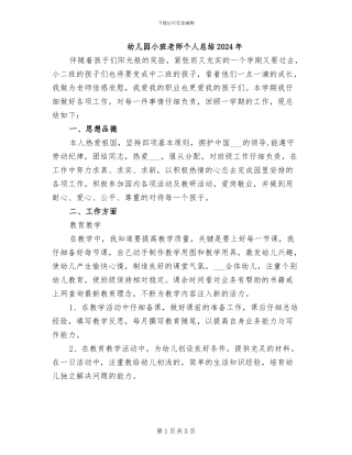 幼儿园小班教师个人总结2024年
