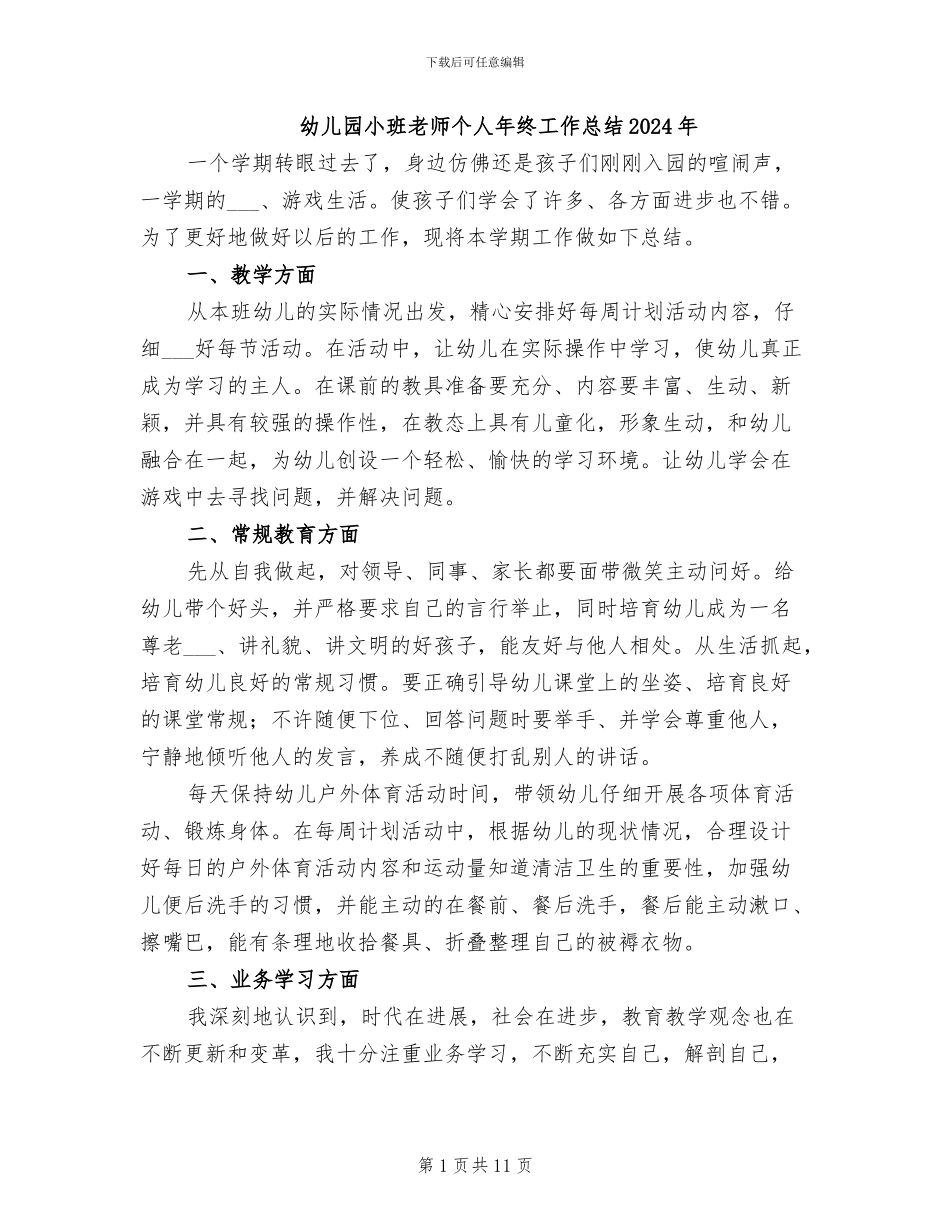幼儿园小班教师个人年终工作总结2024年_第1页