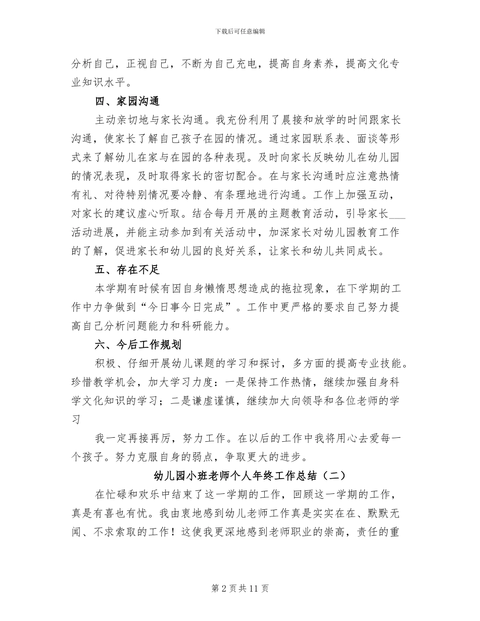 幼儿园小班教师个人年终工作总结2024年_第2页