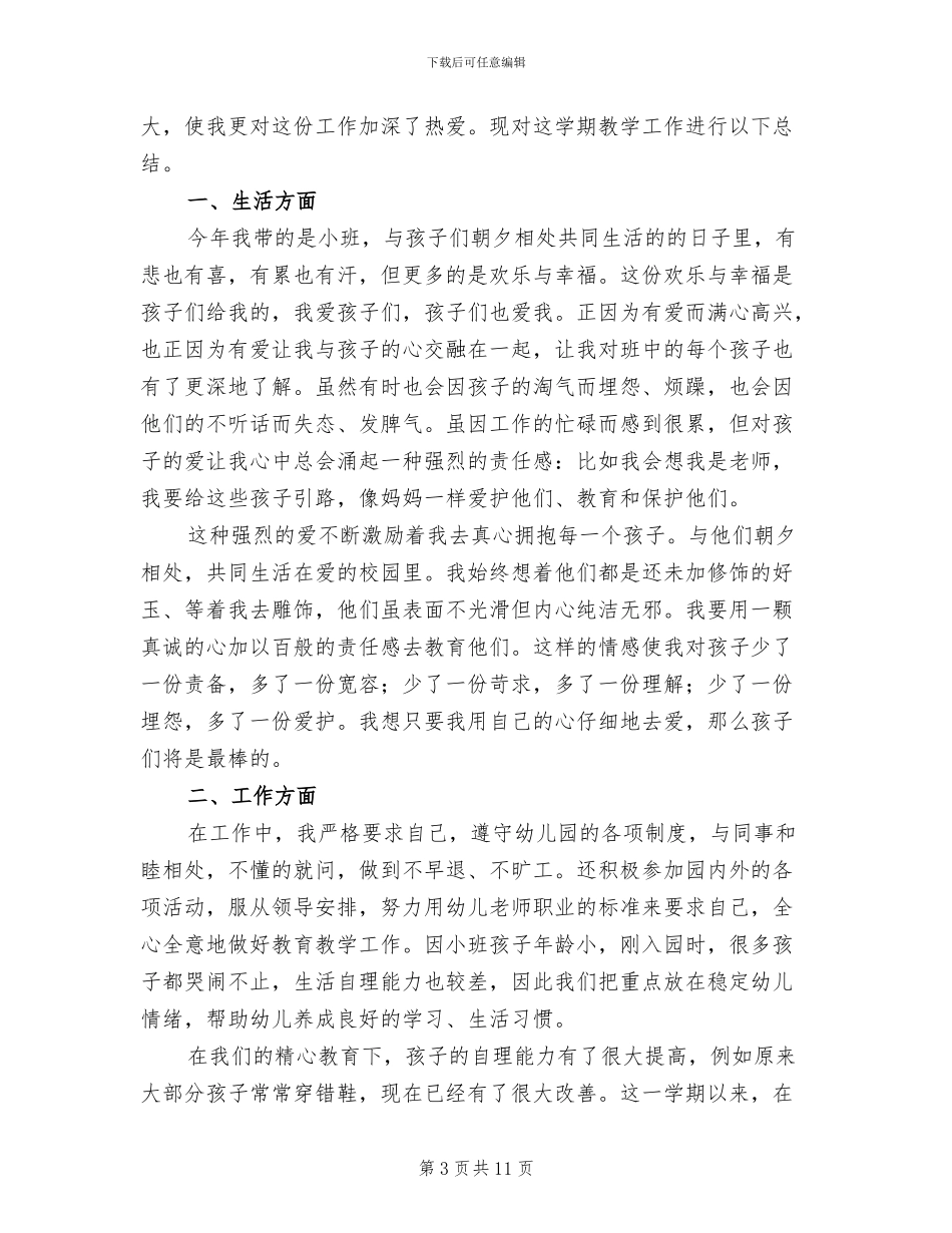 幼儿园小班教师个人年终工作总结2024年_第3页