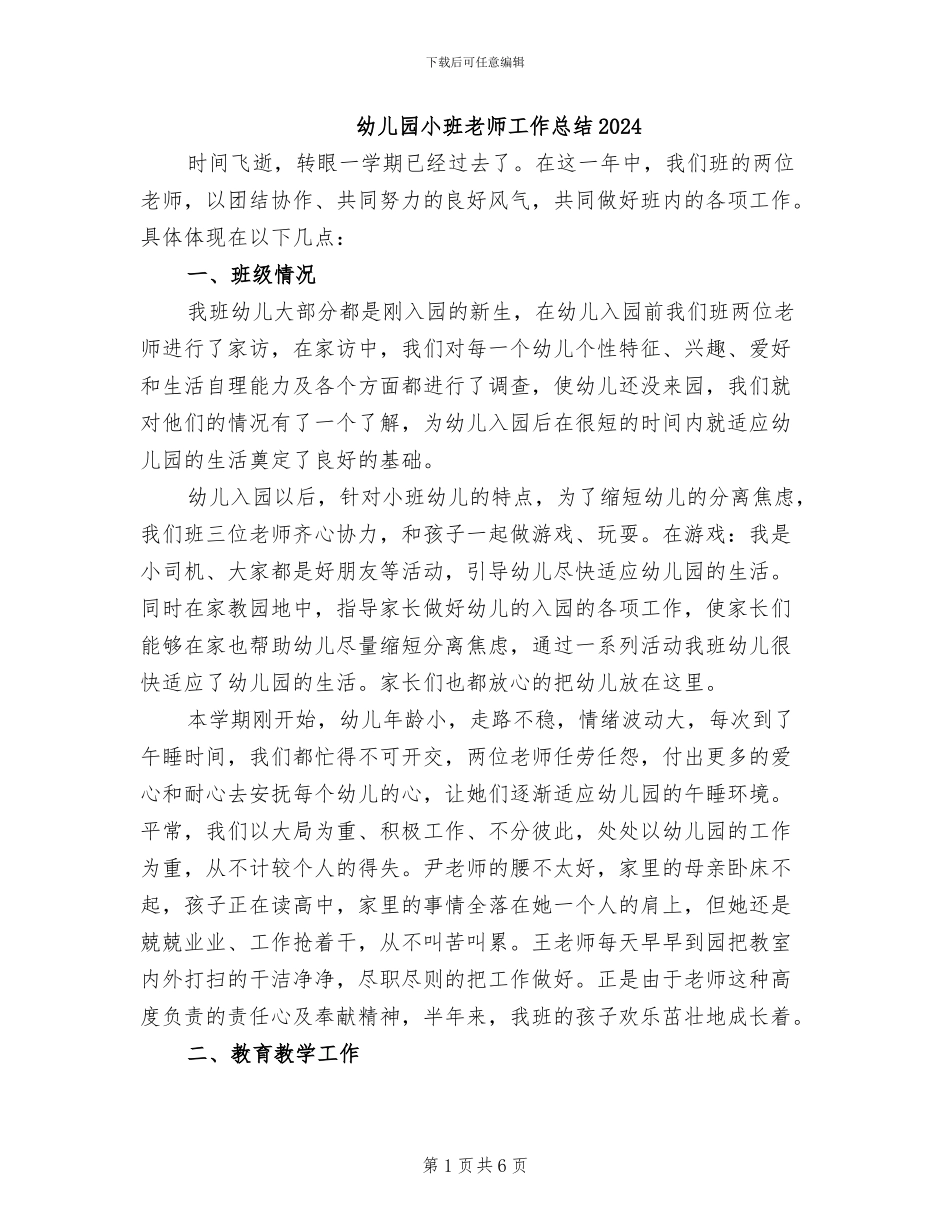 幼儿园小班教师工作总结2024_第1页