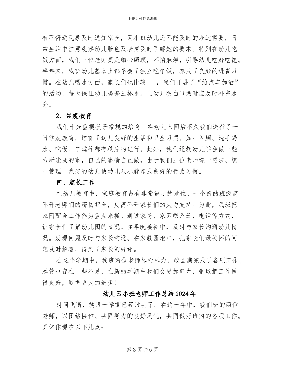 幼儿园小班教师工作总结2024_第3页