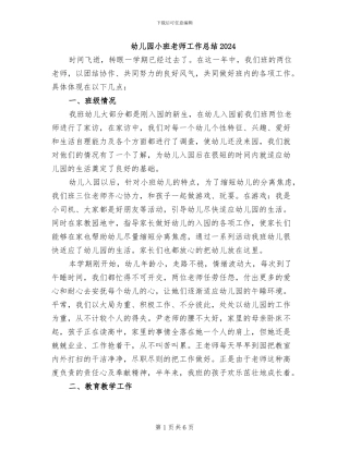 幼儿园小班教师工作总结2024