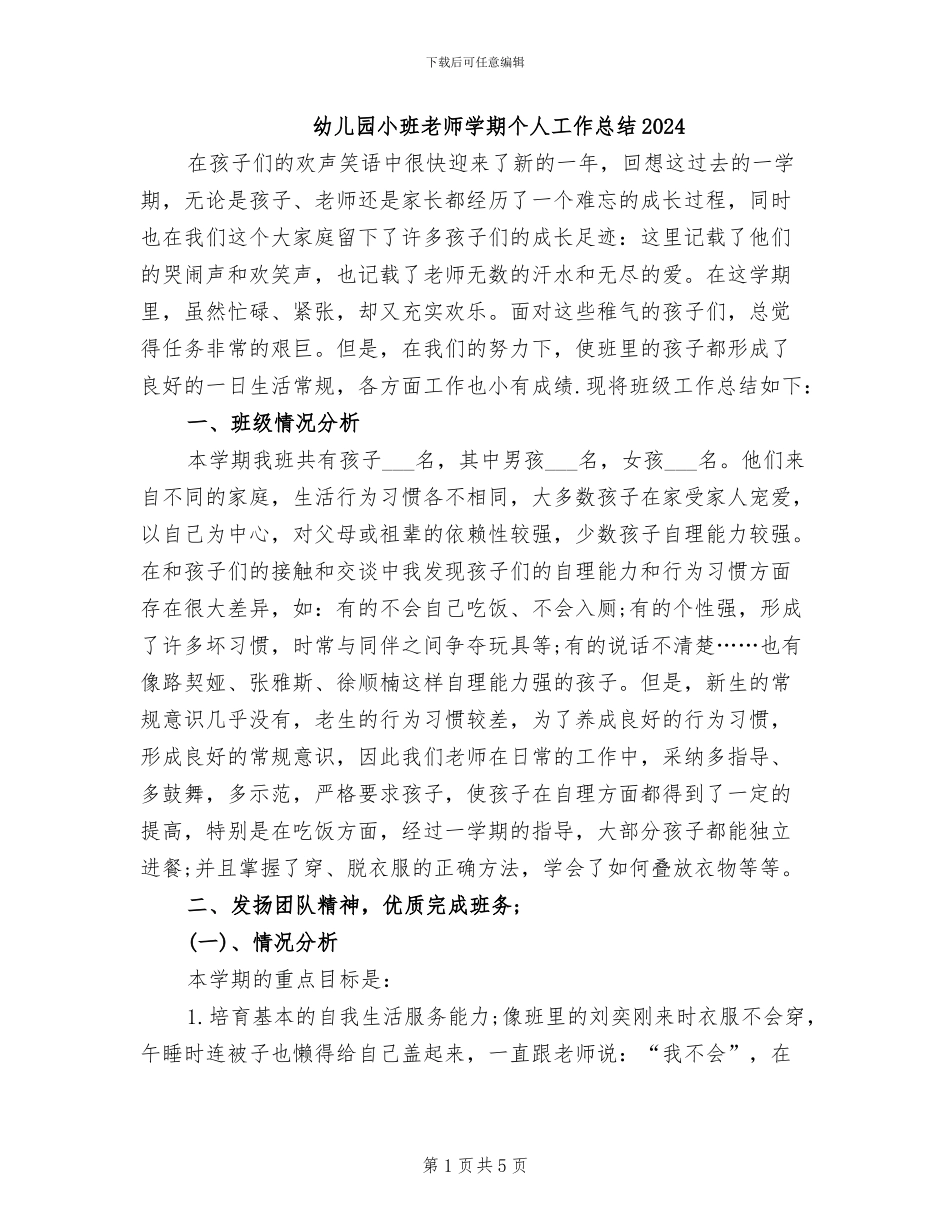 幼儿园小班教师学期个人工作总结2024_第1页