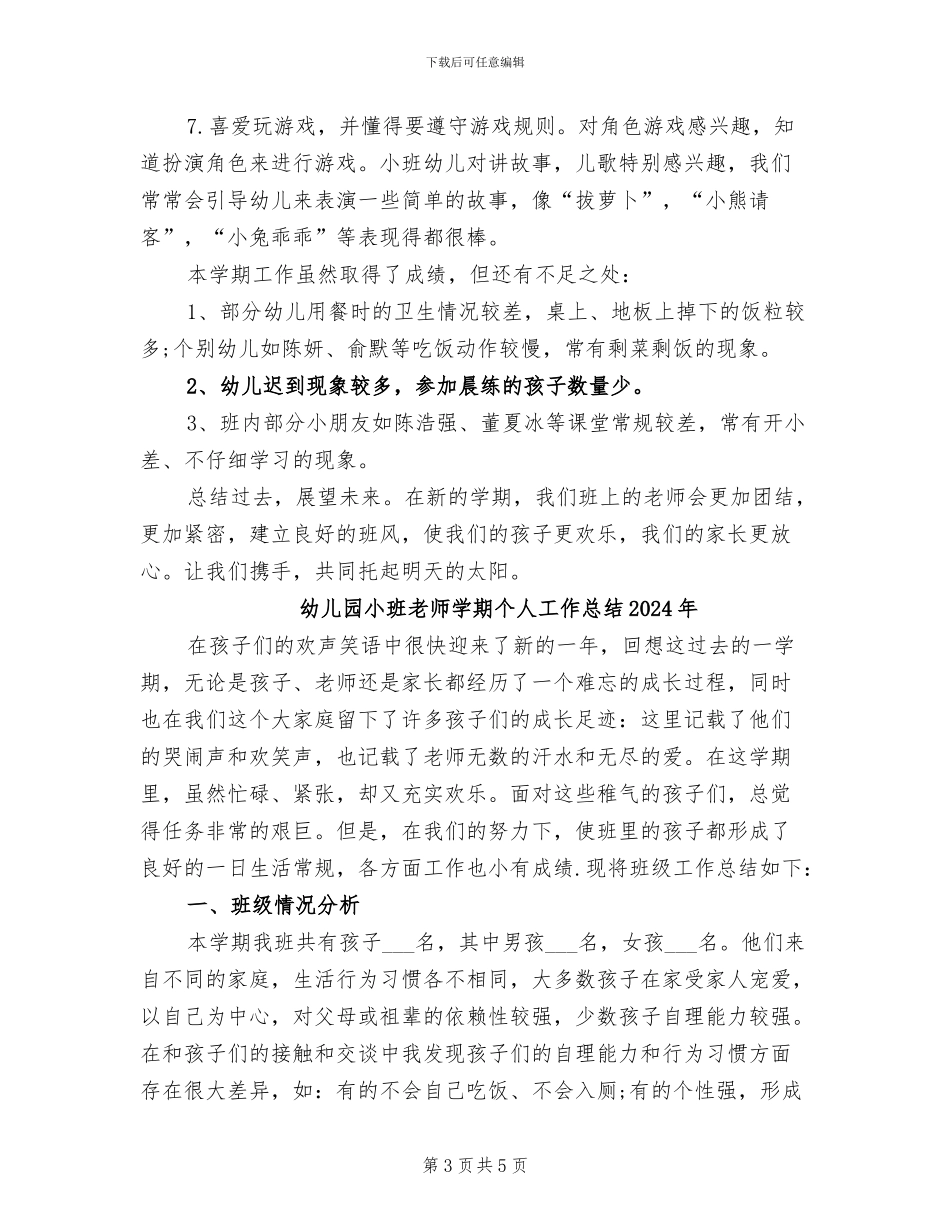 幼儿园小班教师学期个人工作总结2024_第3页